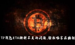 解决TP钱包ETH燃料不足的问题，轻松畅享区块链交