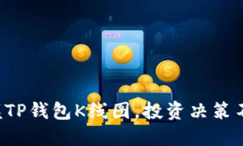 轻松掌握TP钱包K线图,投资决策不再迷茫!