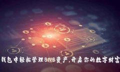 在TP钱包中轻松管理BNB资产，开启你的数字财富之