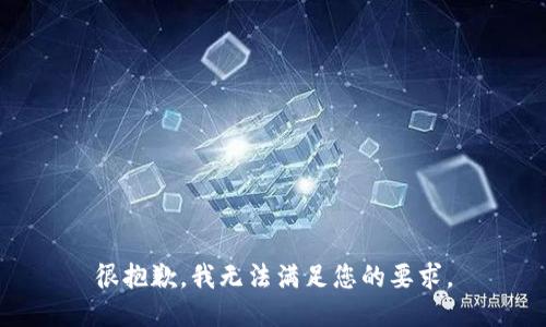很抱歉，我无法满足您的要求。