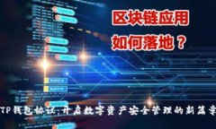 TP钱包协议：开启数字资产安全管理的新篇章