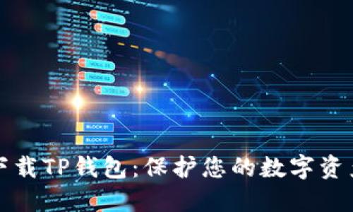 谨慎下载TP钱包：保护您的数字资产安全