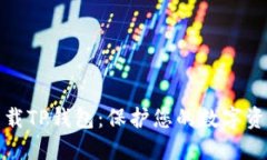 谨慎下载TP钱包：保护您的数字资产安全