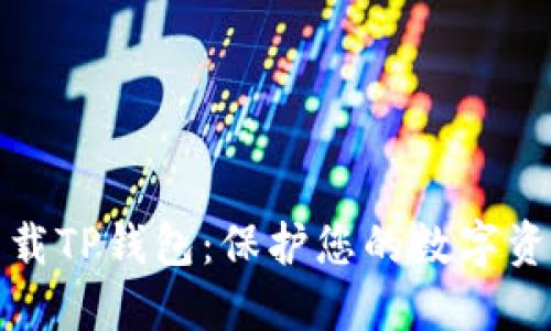 谨慎下载TP钱包：保护您的数字资产安全