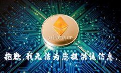 抱歉，我无法为您提供该信息。
