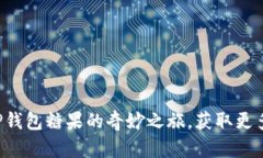 开启TP钱包糖果的奇妙之旅，获取更多惊喜！