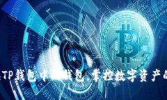 轻松切换TP钱包中的钱包，掌控数字资产的每一刻