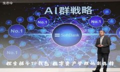 探索梯子TP钱包：数字资产管理的新选择