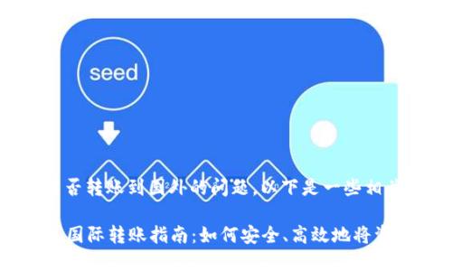 关于TP钱包能否转账到国外的问题，以下是一些相关信息和解答。

### TP钱包国际转账指南：如何安全、高效地将资产转向海外
