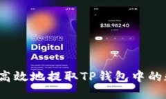 如何安全高效地提取TP钱包中的数字资产？