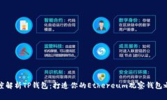 深度解析TP钱包：打造你的Ethereum观察钱包之旅