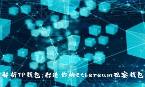 深度解析TP钱包：打造你的Ethereum观察钱包之旅