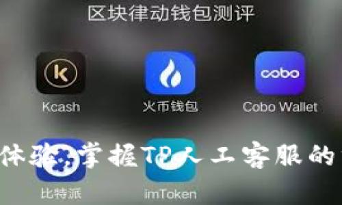 提升客户体验，掌握TP人工客服的终极秘诀！