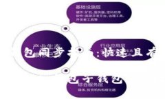 tp钱包子钱包同步指南：快速且有效的方法轻松同