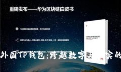 探秘外国TP钱包：跨越数字与现实的桥梁