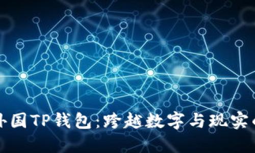 探秘外国TP钱包：跨越数字与现实的桥梁