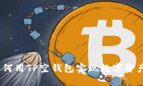 打破传统：如何用TP空钱包实现数字资产的自由流动