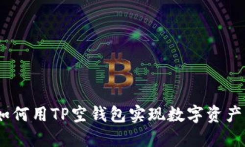 打破传统：如何用TP空钱包实现数字资产的自由流动