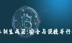 揭秘TP钱包私钥生成器：安全与便捷并行的下一步