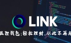 小狐狸钱包：轻松理财，从此不再烦恼