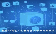 探索TP钱包1.2：数字资产管理的新纪元