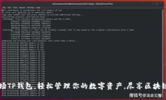 下载波场TP钱包，轻松管理你的数字资产，尽享区