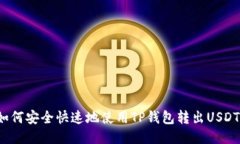 如何安全快速地使用TP钱包转出USDT？
