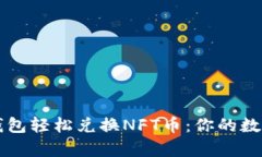 如何使用TP钱包轻松兑换NFT币：你的数字资产新篇