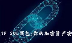 掌握TP SOL钱包：你的加密资产安全港