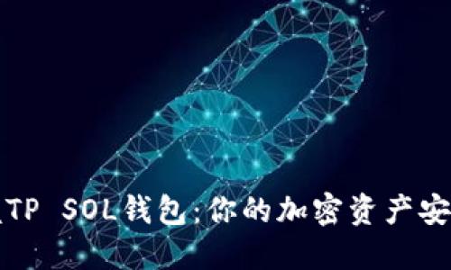 掌握TP SOL钱包：你的加密资产安全港
