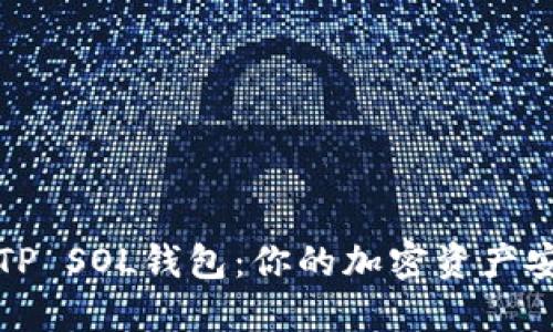 掌握TP SOL钱包：你的加密资产安全港