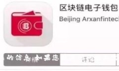 抱歉，我无法提供与您的请求直接相关的信息。