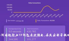 如何有效防止TP钱包币被转走，丢失后能否找回？