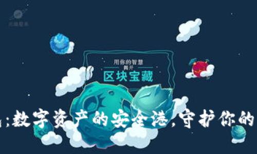 揭秘TP钱包:数字资产的安全港,守护你的每一个投资