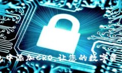 如何在TP钱包中添加CRO，让您的数字资产管理更轻