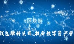 如何TP钱包燃料使用，提升数字资产管理效率！