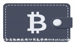 如何安全高效地使用TP钱包管理OKExChain数字资产