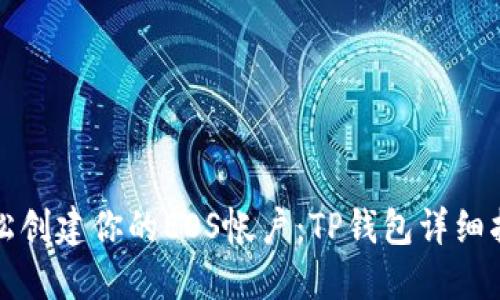 轻松创建你的EOS帐户:TP钱包详细指南