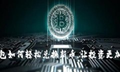 TP钱包如何轻松兑换新币，让投资更加顺畅