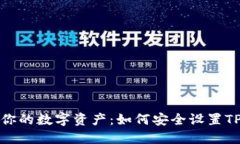 保护你的数字资产：如何安全设置TP钱包