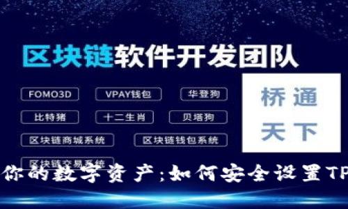 保护你的数字资产:如何安全设置TP钱包