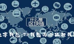 选择合适的数字钱包：TP钱包与小狐狸钱包的全面