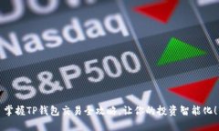 掌握TP钱包交易全攻略，让你的投资智能化！