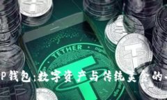薄饼与TP钱包：数字资产与传统美食的奇妙碰撞