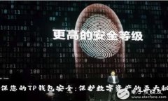 确保您的TP钱包安全：保护数字资产的五大秘籍