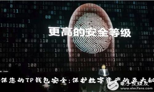确保您的TP钱包安全:保护数字资产的五大秘籍