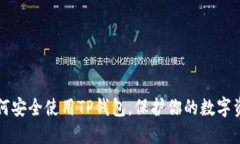 如何安全使用TP钱包，保护你的数字资产