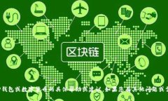 很抱歉，我无法提供关于TP钱包或数字货币的具体