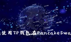 解锁财富密码：使用TP钱包在PancakeSwap进行高效交