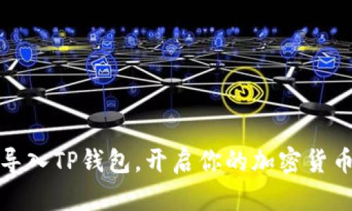 轻松导入TP钱包,开启你的加密货币之旅